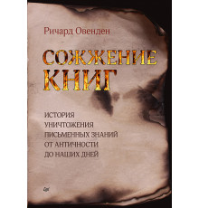 Сожжение книг