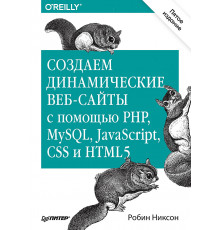 Создаем динамические веб-сайты с помощью PHP, MySQL, JavaScript, CSS и HTML5. 5-е изд.