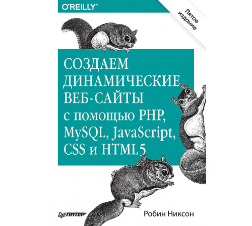 Создаем динамические веб-сайты с помощью PHP, MySQL, JavaScript, CSS и HTML5. 5-е изд. Создаем динамические веб-сайты с помощью PHP, MySQL, JavaScript, CSS и HTML5. 5-е изд.