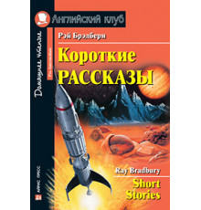 АК. Короткие рассказы (Брэдбери)