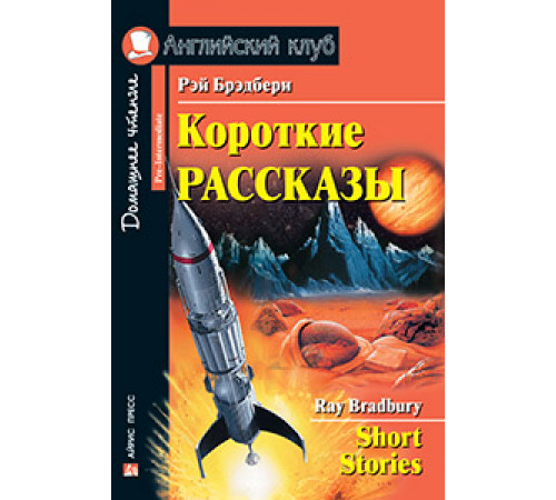 АК. Короткие рассказы (Брэдбери) АК. Короткие рассказы (Брэдбери)
