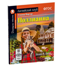 АК. Поллианна. Домашнее чтение с заданиями по новому ФГОС