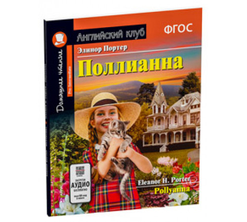 АК. Поллианна. Домашнее чтение с заданиями по новому ФГОС АК. Поллианна. Домашнее чтение с заданиями по новому ФГОС