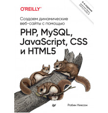 Создаем динамические веб-сайты с помощью PHP, MySQL, JavaScript, CSS и HTML5. 6-е изд.