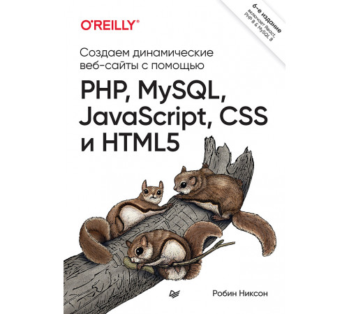 Создаем динамические веб-сайты с помощью PHP, MySQL, JavaScript, CSS и HTML5. 6-е изд. Создаем динамические веб-сайты с помощью PHP, MySQL, JavaScript, CSS и HTML5. 6-е изд.