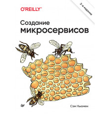 Создание микросервисов. 2-е издание