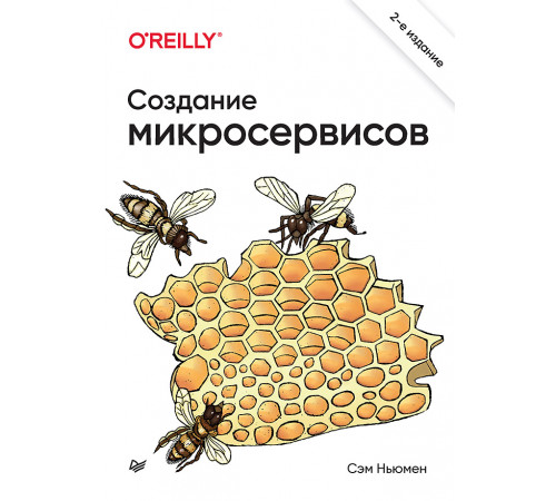 Создание микросервисов. 2-е издание