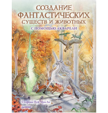 Создание фантастических существ и животных с помощью акварели