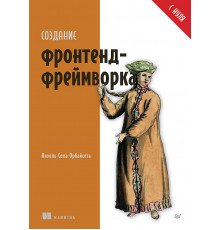 Создание фронтенд-фреймворка с нуля