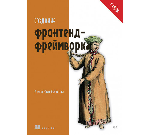 Создание фронтенд-фреймворка с нуля Создание фронтенд-фреймворка с нуля