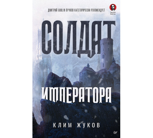 Солдат императора Солдат императора