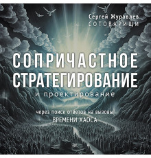 Сопричастное стратегирование и проектирование