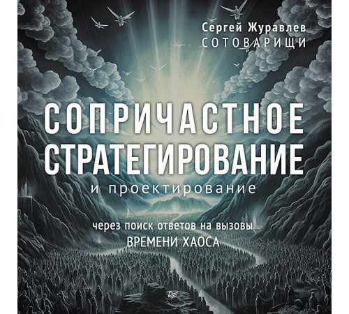Сопричастное стратегирование и проектирование