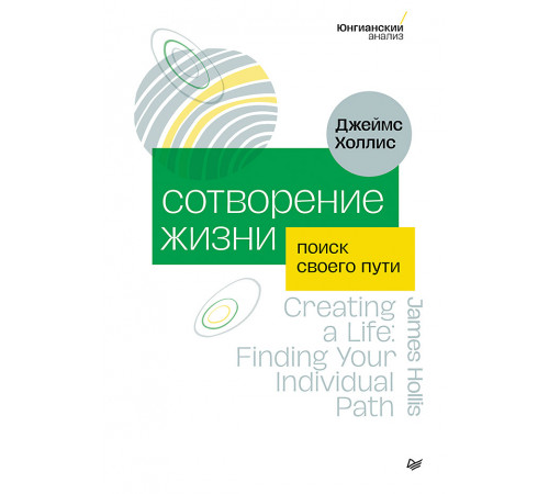 Сотворение жизни. Поиск своего пути