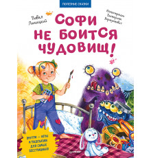 Софи не боится чудовищ! Игры и раскраски - внутри под QR-кодом! Полезные сказки
