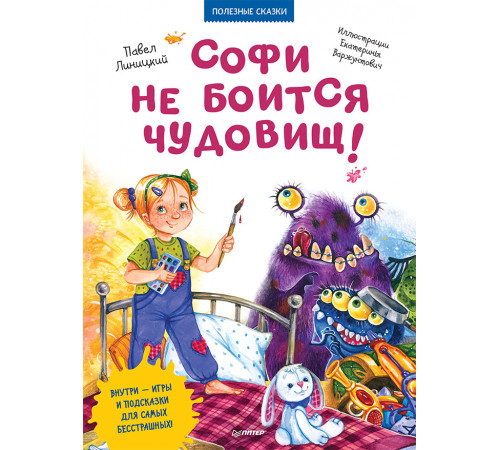 Софи не боится чудовищ! Игры и раскраски - внутри под QR-кодом! Полезные сказки Софи не боится чудовищ! Игры и раскраски - внутри под QR-кодом! Полезные сказки