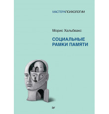 Социальные рамки памяти
