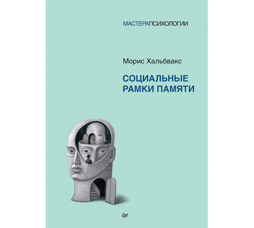 Социальные рамки памяти Социальные рамки памяти