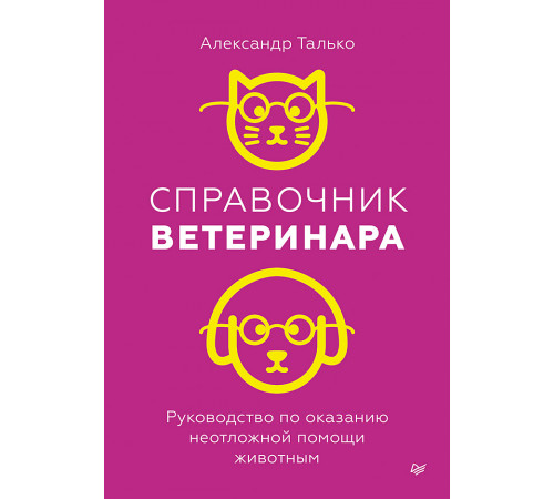 Справочник ветеринара. Руководство по оказанию неотложной помощи животным Справочник ветеринара. Руководство по оказанию неотложной помощи животным