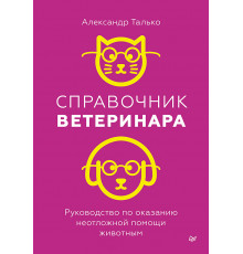 Справочник ветеринара. Руководство по оказанию неотложной помощи животным