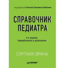 Справочник педиатра. 4-е изд.