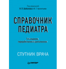 Справочник педиатра. 5-е изд.