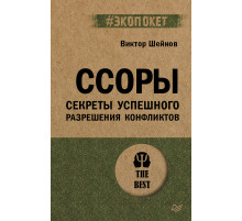 Ссоры. Секреты успешного разрешения конфликтов (#экопокет)