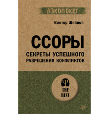 Ссоры. Секреты успешного разрешения конфликтов (#экопокет)