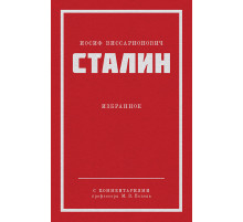 Сталин И. В. Избранное. Питер покет