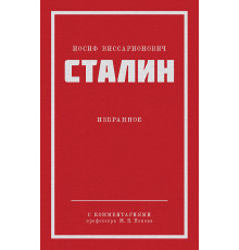 Сталин И. В. Избранное. Питер покет