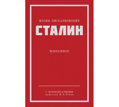 Сталин И. В. Избранное. Питер покет Сталин И. В. Избранное. Питер покет