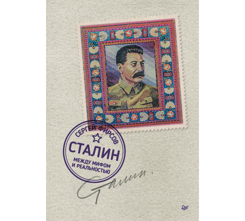 Сталин: между мифом и реальностью Сталин: между мифом и реальностью