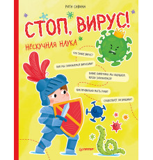Стоп, Вирус! Нескучная наука