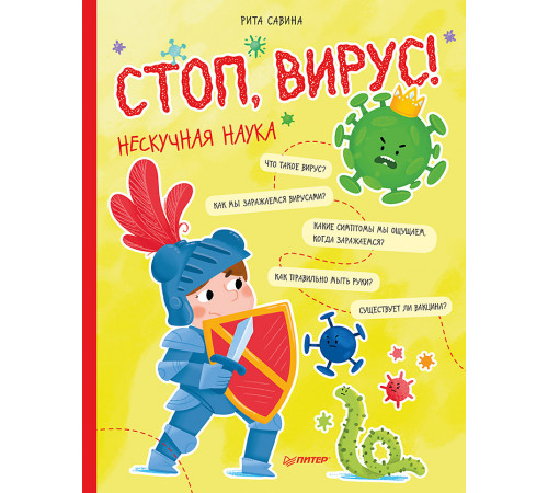 Стоп, Вирус! Нескучная наука Стоп, Вирус! Нескучная наука