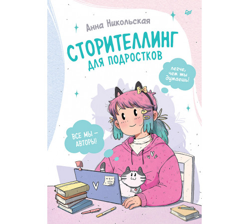 Сторителлинг для подростков. Легче, чем ты думаешь!