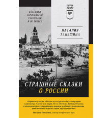 Страшные сказки о России. Классики европейской русофобии и не только