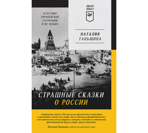 Страшные сказки о России. Классики европейской русофобии и не только Страшные сказки о России. Классики европейской русофобии и не только