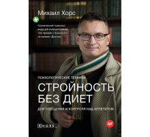 Стройность без диет. Психологические техники для похудения и контроля над аппетитом
