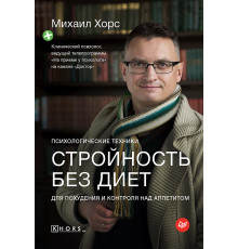 Стройность без диет. Психологические техники для похудения и контроля над аппетитом