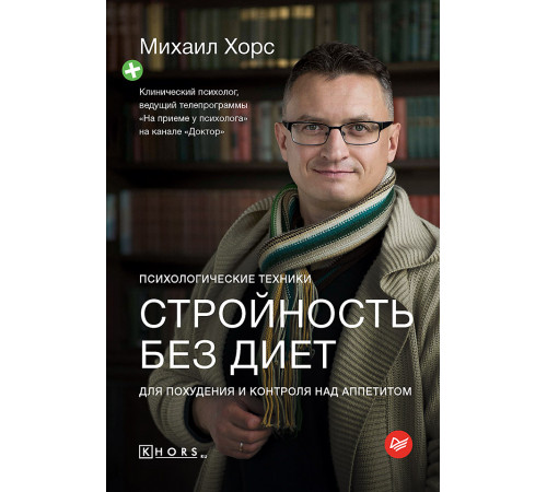 Стройность без диет. Психологические техники для похудения и контроля над аппетитом Стройность без диет. Психологические техники для похудения и контроля над аппетитом