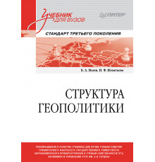 Структура геополитики. Учебник для вузов