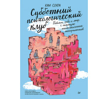 Субботний психологический клуб. Пойми себя и мир с помощью психологических экспериментов