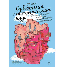 Субботний психологический клуб. Пойми себя и мир с помощью психологических экспериментов