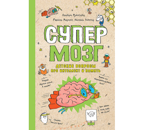 Супермозг. Детские вопросы про интеллект и память