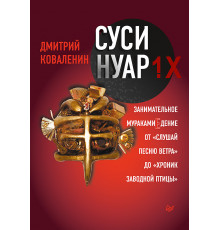Суси-нуар 1.Х. Занимательное муракамиЕдение от «Слушай песню ветра» до «Хроник Заводной Птицы»