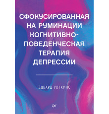 Сфокусированная на руминации когнитивно-поведенческая терапия депрессии