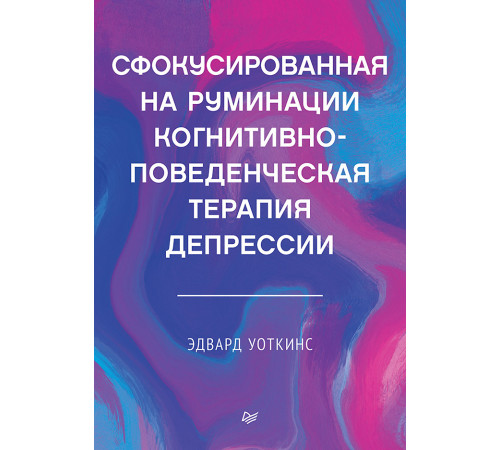 Сфокусированная на руминации когнитивно-поведенческая терапия депрессии Сфокусированная на руминации когнитивно-поведенческая терапия депрессии