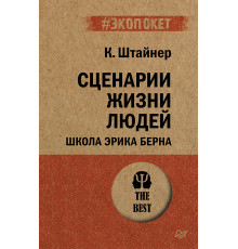 Сценарии жизни людей (#экопокет)