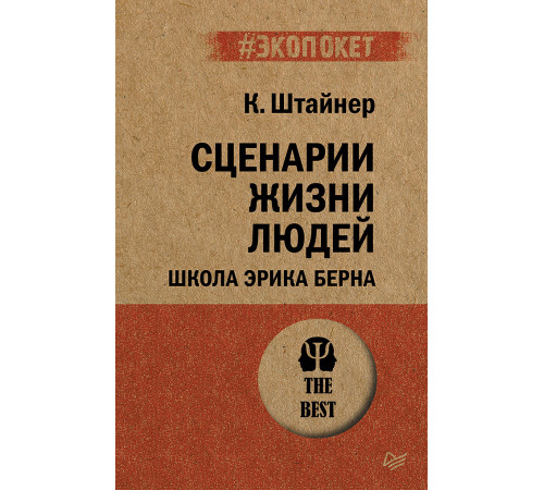 Сценарии жизни людей (#экопокет) Сценарии жизни людей (#экопокет)