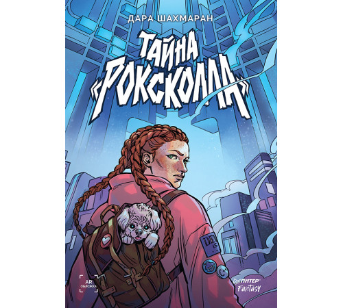 Тайна «Роксколла» Тайна «Роксколла»